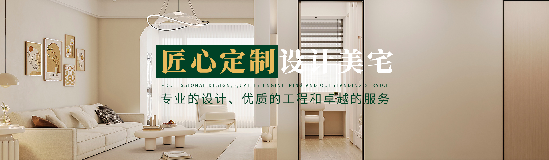 匠心定制，設(shè)計美宅