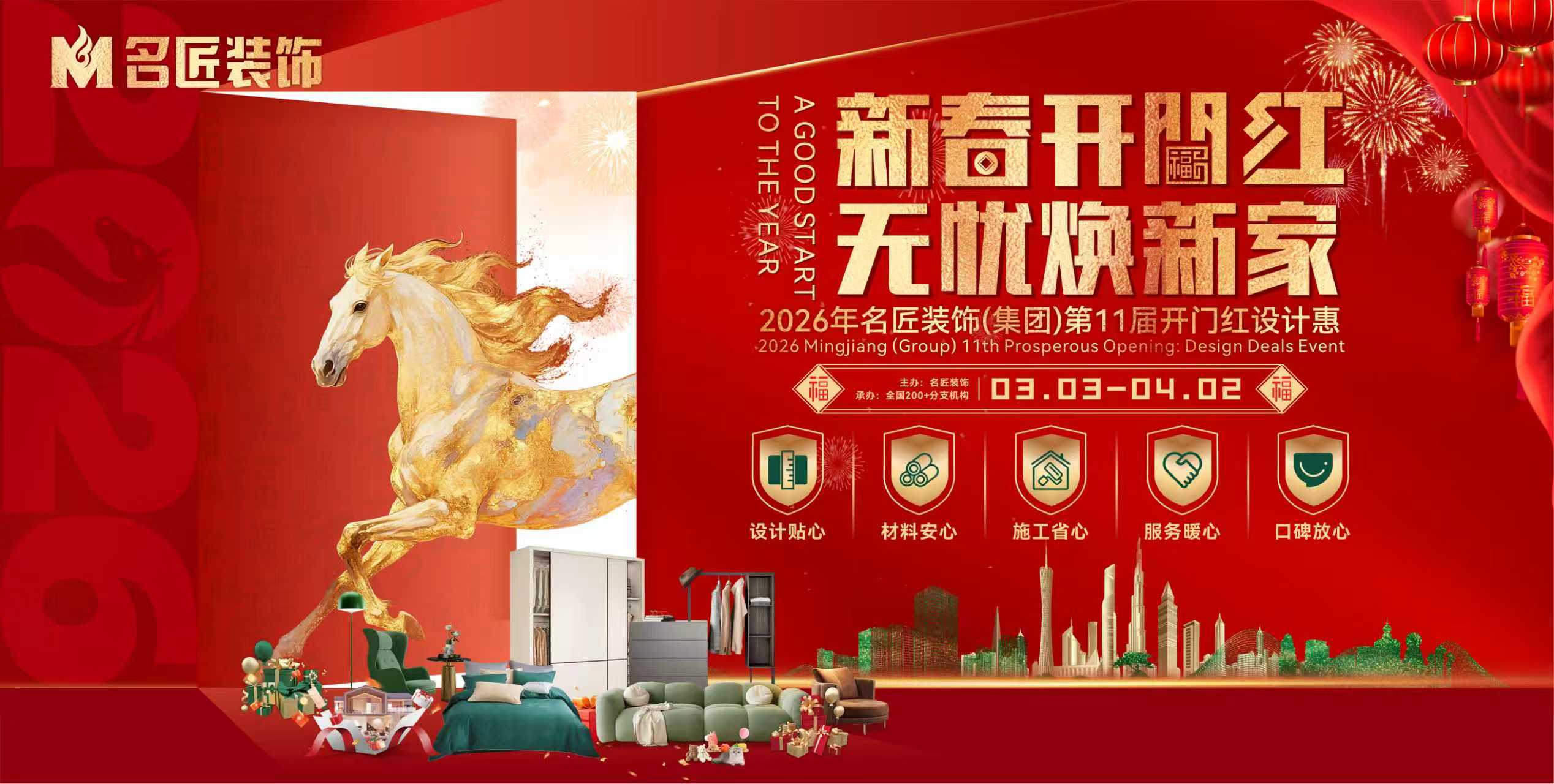 新春開(kāi)門(mén)紅，無(wú)憂煥新家